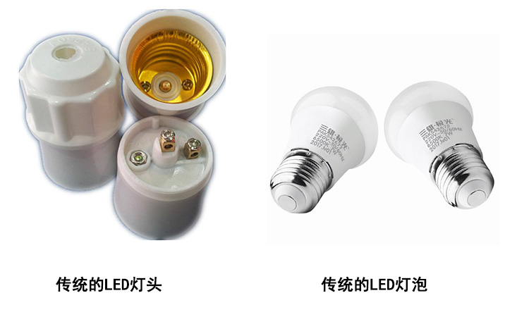 傳統(tǒng)的LED燈頭和LED燈泡